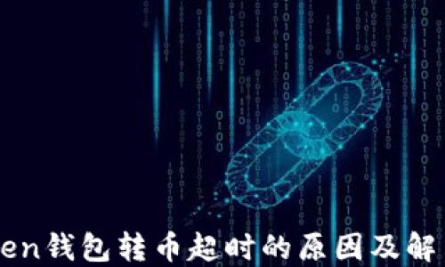 
imToken钱包转币超时的原因及解决方案