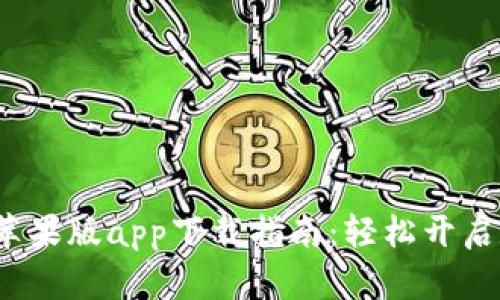  比特派官网苹果版app下载指南：轻松开启数字货币之旅