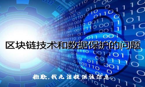 抱歉，我无法提供该信息。