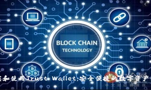 如何下载和使用Trust Wallet：安全便捷的数字资产管理工具