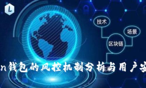 imToken钱包的风控机制分析与用户安全指南