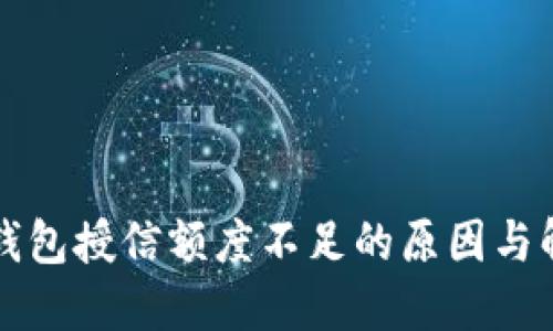 区块链钱包授信额度不足的原因与解决方案