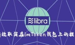 如何有效取消在imToken钱包