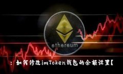 : 如何修改imToken钱包的余