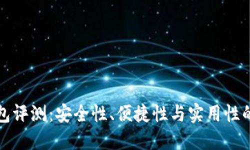 优质
多链数字钱包评测：安全性、便捷性与实用性的全方位分析