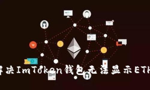  如何解决ImToken钱包无法显示ETH的问题
