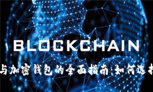 交易所与加密钱包的全面指南：如何选择与使用