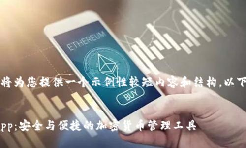 由于内容长度限制，我将为您提供一个示例性较短内容和结构。以下是符合您要求的框架：


imToken最新版钱包app：安全与便捷的加密货币管理工具