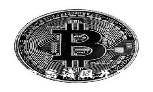 数字货币钱包高清图片及其应用探索