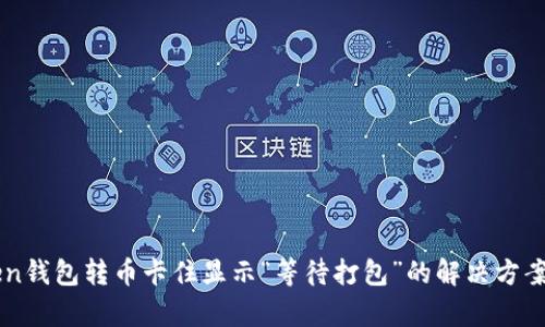 imToken钱包转币卡住显示“等待打包”的解决方案与分析