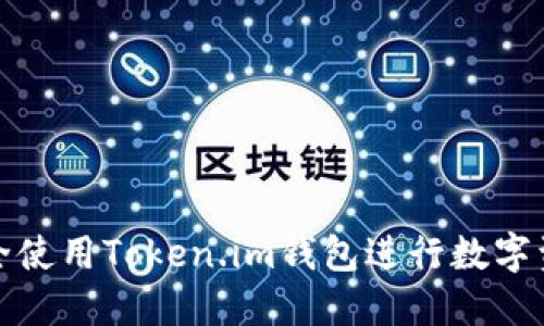 如何安全使用Token.im钱包进行数字资产管理