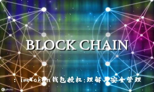 : imToken钱包授权：理解与安全管理