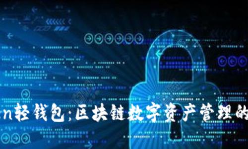 imtoken轻钱包：区块链数字资产管理的新选择
