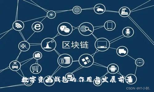 数字资产钱包的作用与发展前景