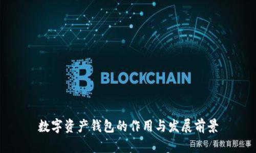 数字资产钱包的作用与发展前景