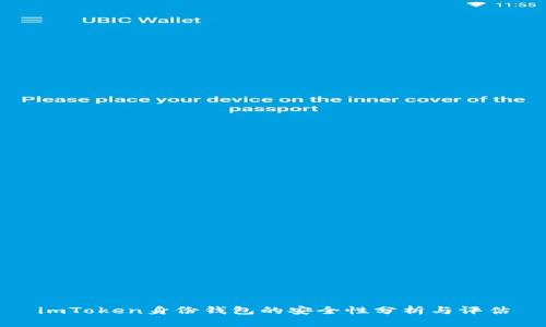imToken身份钱包的安全性分析与评估