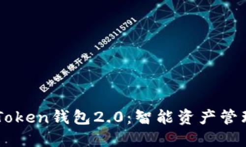以太坊imToken钱包2.0：智能资产管理的新纪元