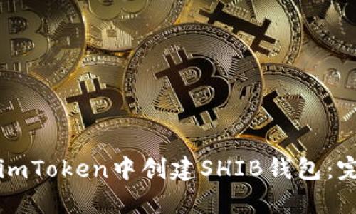 如何在imToken中创建SHIB钱包：完整指南