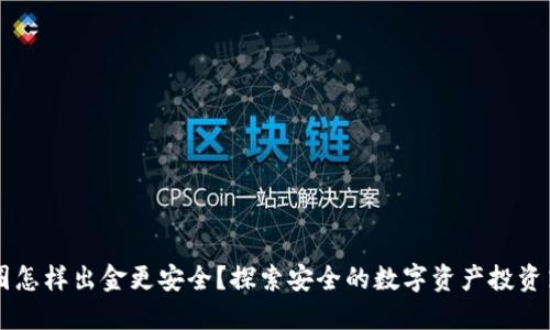 币圈怎样出金更安全？探索安全的数字资产投资策略