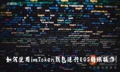如何使用imToken钱包进行