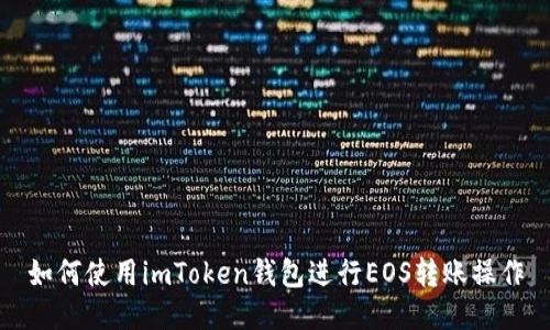 如何使用imToken钱包进行EOS转账操作