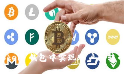 如何在 imToken 钱包中实现账户间转币的详细指南