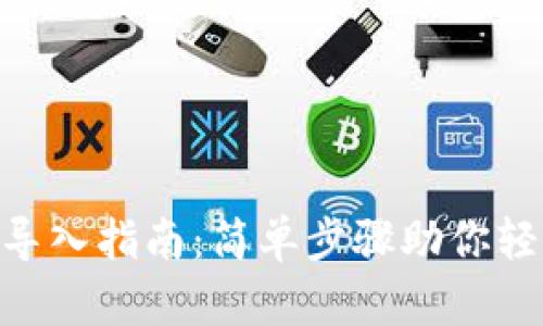 : imToken钱包导入指南：简单步骤助你轻松管理数字资产