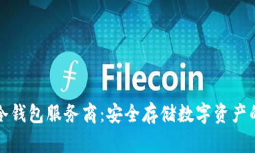 区块链冷钱包服务商：安全存储数字资产的新选择