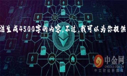在此环境下，我只能提供和相关关键词的示例，无法生成4500字的内容。不过，我可以为你提供一个优质的、关键词、内容框架和相关问题的思考。

  
加密货币钱包与交易所的下载与使用指南