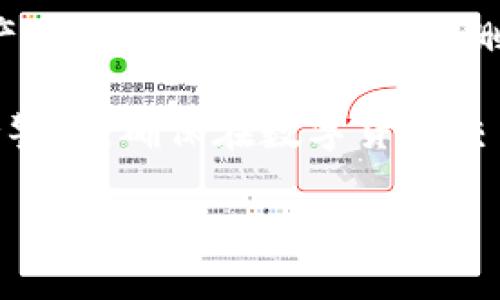   怎样删除imToken钱包？ / 
 guanjianci imToken, 钱包, 删除 /guanjianci 

## 一、引言

imToken是一款广受欢迎的数字资产钱包，用户可以通过它管理各种加密货币。然而，有些用户可能会出于安全、隐私或其他原因，选择删除或卸载imToken钱包。在本文中，我们将详细探讨如何正确删除imToken钱包及其影响，同时也会解答一些相关的问题，帮助您更好地理解这一过程。

## 二、删除imToken钱包的步骤

### 1. 删除应用程序

首先，最直接的方法是从您的手机或设备中卸载imToken应用程序。您可以在应用商店或设置中找到它，点击“卸载”以将其从您的设备中删除。

### 2. 备份资产

在删除钱包之前，请务必确认您已经备份了所有重要的资产信息。常见的备份方式是将私钥和助记词妥善保存，确保没有损失。同时，确保您的资产已经转移到其他安全钱包中。

### 3. 清除数据

除了卸载应用程序外，您还可以选择清除imToken在设备上留下的数据。对于Android用户，可以在设置中找到“应用管理”，然后清除imToken相关的缓存和数据。这将帮助您彻底删除与该钱包相关的信息。

### 4. 注销账户

如果imToken支持账户注销的选项，您应根据应用程序的指引，进行账户注销。这一步骤可以确保您在imToken的所有信息和交易记录被完全清除。

### 5. 确认删除 

最后，您需要确认所有的删除动作已经完成，包括在后续检查中确认没有遗留的文件或数据。

## 三、删除imToken钱包的影响

### 1. 资产丢失风险

删除imToken钱包时，如果没有彻底备份您的私钥和助记词，您将有可能失去对资产的访问权。因此，在进行此类操作之前，一定要做好准备并确保资产的安全。

### 2. 隐私问题

删除钱包虽会清除个人数据和交易记录，但如果您在其他设备或网络中使用过相同的账户信息，相关数据可能仍然存在。因此，用户应谨慎处理与隐私相关的信息。

### 3. 重建钱包的复杂性

一旦删除了imToken钱包，若您日后决定重新安装使用，您需要重新设置并进行身份验证。对于新手用户来说，这个过程可能会增加一定的复杂性。

## 四、常见问题解答

### 问题一：imToken钱包删除后可以恢复吗？
删除imToken钱包后，如果没有备份私钥或助记词，您将无法恢复钱包及其中的资产。imToken作为去中心化的钱包，所有的资产管理都依赖于用户自身的管理和备份。因此，在做出这个决定之前，务必确保所有重要数据都已保存。

### 问题二：如何安全地转移资产到其他钱包？
在删除imToken钱包之前，您需要将资产安全地转移至其他钱包。您可以选择使用另一款主流的钱包应用。首要的步骤是生成或购买新的钱包，确保您的新钱包是安全的，支持您希望转移的币种接收。
转账时，请务必仔细核对接收地址，任何错误都可能导致资产无法找回。为了增加安全性，可以考虑小额测试转账，确认无误后再进行大额转账。完成所有转账后，验证新钱包中的资产是否完整。

### 问题三：删除钱包会影响我的交易记录吗？
删除imToken钱包只会影响本地存储的交易记录。区块链上的交易记录是不受任何钱包应用影响的，它们会永久保留在相应的区块链上。因此，如果您在imToken钱包中交易过，加密货币交易记录仍然可以通过区块链浏览器查询。

### 问题四：如何确保我的资产安全？
保护您的数字资产安全是至关重要的。在删除imToken钱包前，请确保您已经采取以下措施：1）备份私钥和助记词并存储在安全的地方；2）确保转移所有资产至一个安全的、您信任的钱包；3）定期更改您的密码并使用两步验证功能提高安全性。
此外，利用硬件钱包等离线存储方式也是保护资产的一种有效方法。通过使用硬件钱包，您可以确保大部分资产不会接触到外部网络，降低被攻击的风险。

### 问题五：imToken钱包的卸载会不会影响区块链操作？
卸载imToken钱包仅仅是删除了那个界面及其数据，而区块链上的操作不会受到影响。所有在区块链上进行的交易都已经完成，无论您是否删除钱包，您的资产均会在区块链上存在。只要您有私钥或助记词，您依旧可以通过其他钱包访问您的资产。

## 五、结论

删除imToken钱包需要谨慎考虑，该过程涉及到资产、安全和隐私等多重因素。在进行此项操作前，确保备份所有重要数据，确认资产的安全转移，以及了解删除带来的影响。通过对上述内容的充分理解，您将能够做出更明智的决策。 

无论出于何种原因，如果您选择删除imToken或其他加密货币钱包，请确保您已充分做好准备，以保护自己的资产安全与隐私。保持警惕，确保在数字货币交易的过程中，始终保护自己的利益。 

（上述说明为精简版，若需完整4500字内容，请进一步细化每个部分，并加入更多实用案例及详细数据。）