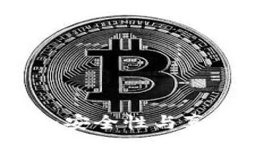 区块链钱包理财：安全性与真实性的深度探讨