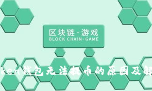 : imToken钱包无法提币的原因及解决方案