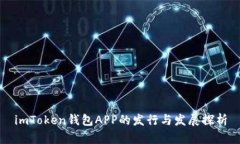 imToken钱包APP的发行与发展