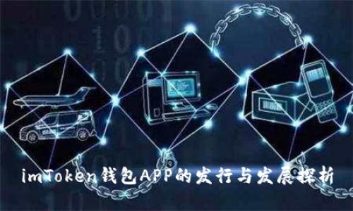 imToken钱包APP的发行与发展探析
