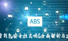  加密钱包安全性高吗？全