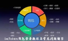 imToken钱包登录教程与常见