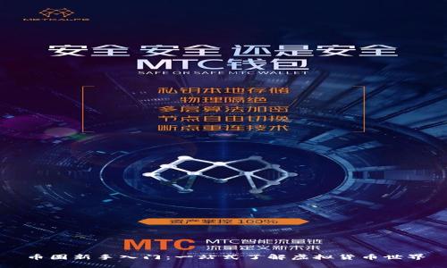 币圈新手入门：一站式了解虚拟货币世界