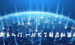 币圈新手入门：一站式了