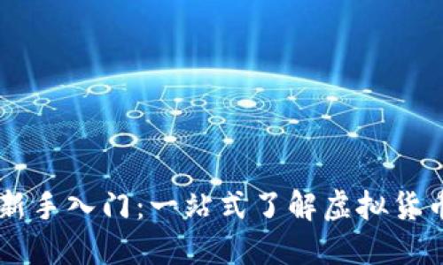 币圈新手入门：一站式了解虚拟货币世界