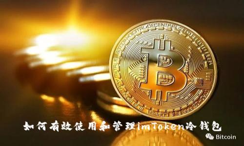如何有效使用和管理imToken冷钱包