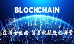 : USDT钱包注册全攻略：简