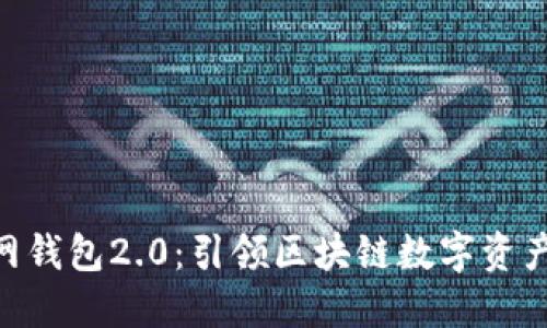 imToken官网钱包2.0：引领区块链数字资产管理新时代
