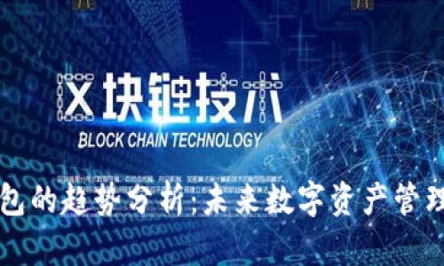 区块链钱包的趋势分析：未来数字资产管理的新纪元