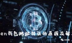 imToken钱包地址错误的原因