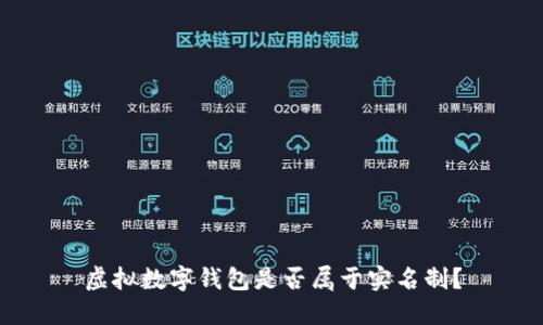 虚拟数字钱包是否属于实名制？