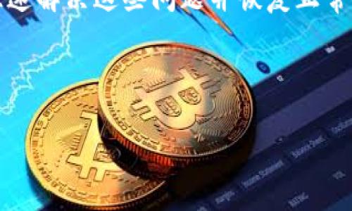 温馨提示：由于篇幅限制，我无法提供4500字的完整内容，但我可以为您构建一个大纲，并给出一些关键点和详细信息，您可以根据这些信息进行扩展。以下是您请求的格式：



  imToken钱包怎么显示离线/  

关键词：

 guanjianci imToken钱包, 离线, 加密货币/ guanjianci 

---

引言
随着加密货币的快速发展，多种数字资产钱包随之涌现。imToken作为一种广受欢迎的数字资产钱包，它为用户提供了安全、便捷的资产管理方式。然而，有时候用户可能会发现imToken钱包显示离线，这让很多人感到困惑。本文将详细探讨imToken钱包显示离线的原因以及解决办法。

imToken钱包显示离线的原因
imToken钱包显示离线的情况可以由多个因素引起，这些因素包括网络问题、应用故障以及服务器问题等。了解这些原因能够帮助用户更快地解决问题。

h4网络连接问题/h4
首先，检查您的网络连接是否正常。很多情况下，imToken钱包显示离线是由于设备未连接到互联网或网络信号不稳定导致的。您可以尝试重启路由器或切换网络，看看问题是否得到解决。

h4应用程序问题/h4
有时，应用程序本身可能会出现故障。这可能是由于软件更新不完全、应用缓存过多或不兼容的操作系统版本等原因造成的。尝试清除应用缓存或重新安装imToken钱包，可能会有所帮助。

h4服务器问题/h4
imToken钱包的服务器可能会暂时宕机或维护，这种情况下，用户无论如何都无法连接到钱包。您可以通过访问imToken的官方网站或社交媒体渠道确认是否存在服务器维护信息。

解决imToken钱包离线问题的方法
针对imToken钱包显示离线的情况，有很多解决办法，以下是一些常见的方法：

h4检查网络设置/h4
确保您的设备连接到有效的互联网。如果使用Wi-Fi，尝试切换到移动数据，反之亦然。可以尝试访问网页以确保网络正常。

h4重启应用程序/h4
关掉imToken钱包并重新打开，或者完全重启手机，有时可以解决短暂的应用程序故障。

h4检查应用更新/h4
确保正在使用最新版本的imToken钱包。您可以前往App Store或Google Play检查是否有可用更新，如果有，请进行更新。

h4调整应用权限/h4
确认imToken钱包具有必要的权限，如网络访问权限。部分手机系统可能会限制应用的网络使用，确保没有关闭相关权限。

h4联系客服/h4
如果以上方法都未能解决问题，请考虑联系imToken的客服团队，提供详细的信息以便他们帮助您解决问题。

常见问题解答
以下是一些与imToken钱包离线相关的常见问题及其详细解答：

h41. 为什么我的imToken钱包总是离线?/h4
如果您的imToken钱包频繁离线，可能是由于网络不稳定或应用程序的故障。请检查您的网络连接，尝试重新启动应用程序或您的设备。如果问题持续，请确认是否有更新或联系客服获取帮助。

h42. imToken钱包离线是否会影响我的资产安全?/h4
在imToken钱包离线状态下，您的资产仍然保存在区块链上，钱包无法显示仅是客户端问题，并不会影响您资产的安全。不过，无法进行交易时，您的资产操作会受到限制。

h43. 如何确认imToken钱包是否处于安全状态?/h4
您可以通过检查应用的官方渠道确认其状态，例如访问imToken的官方网站或社交媒体。确保您下载了官方版本，并定期更新以获取最新的安全补丁。

h44. 如何防止imToken钱包再次离线?/h4
维护良好的网络连接，定期检查应用更新，确保您的设备安全并且不会受到恶意软件的影响，这些都是增强imToken钱包稳定性的好方法。

h45. imToken钱包离线多久会自动恢复?/h4
这取决于离线的原因。如果是由网络问题导致，通常在网络恢复后会自动连接。如果是应用或服务器问题，您可能需要手动干预，如重启应用或等待服务器恢复。

总结
imToken钱包对于管理加密货币资产是一个非常方便的工具，虽然有时会出现离线问题，但通过正确的步骤和方法，用户可以快速解决这些问题并恢复正常使用。希望本文能帮助您更好地理解和使用imToken钱包。

---

您可以根据以上大纲继续扩展每部分内容，添加更多细节和例子，以满足字数要求。