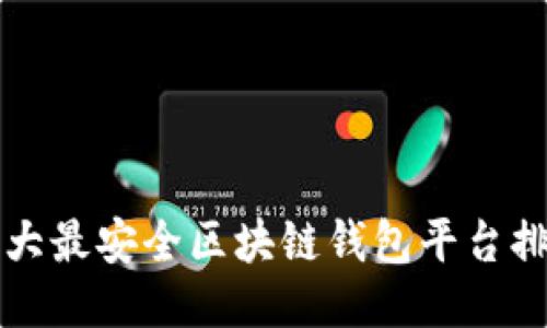 十大最安全区块链钱包平台排名