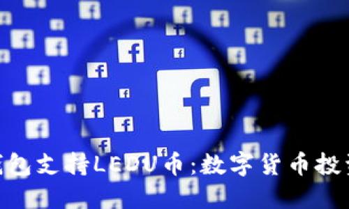 imToken钱包支持LEDU币：数字货币投资的新选择