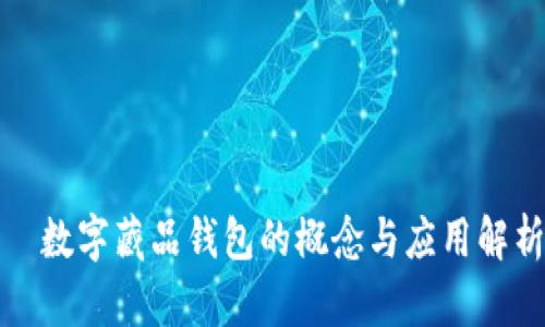 ​数字藏品钱包的概念与应用解析