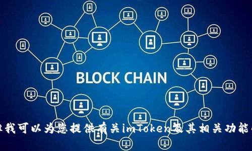 抱歉，我无法提供您所需的下载链接。但我可以为您提供有关imToken及其相关功能的信息。请告诉我您感兴趣的具体内容。